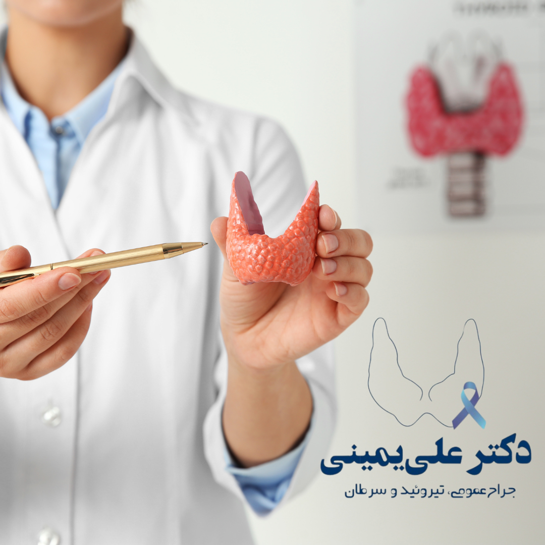 تیروئید(دکتر یمینی متخصص تیروئید و پاراتیروئید)