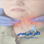 گواتر؛ از نشانه تا تشخیص — هر آنچه باید بدانیم