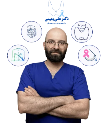 دکتر علی یمینی جراح عمومی ، تیروئید و سرطان