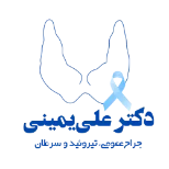 دکتر علی یمینی جراح عمومی ، تیروئید و سرطان