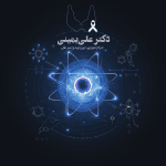درمان با ید رادیواکتیو در سرطان تیروئید