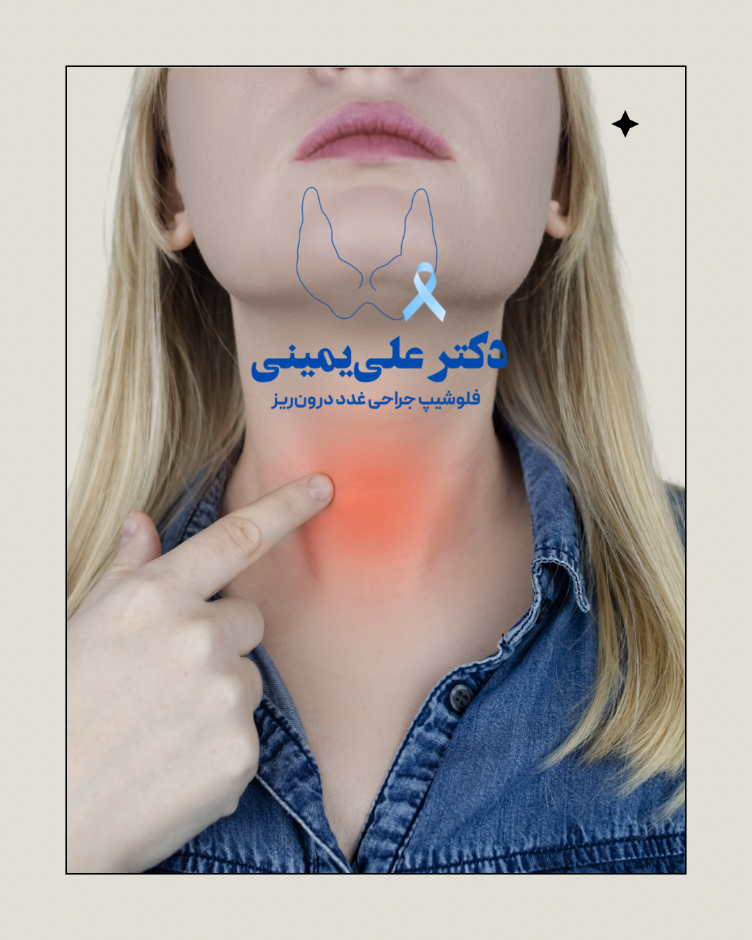 نشانه درد و التهاب ناحیه تیروئید در گردن — آشنایی با بیماری هاشیموتو، دکتر علی یمینی