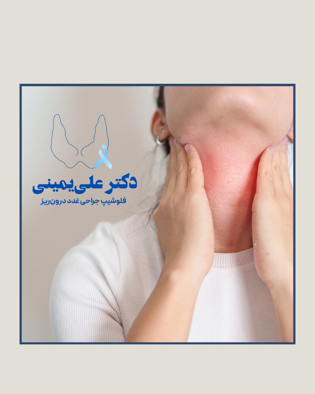 علائم التهاب تیروئید در گردن — بیماری هاشیموتو و ارزیابی توسط دکتر علی یمینی، جراح غدد درون‌ریز
